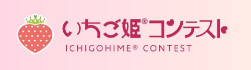 いちご姫®コンテンスト