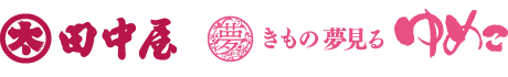 田中屋呉服店 きもの夢見るゆめこ