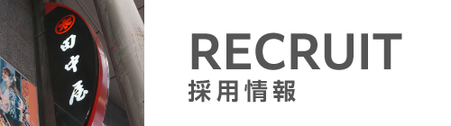 採用情報